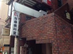 加藤歯科室