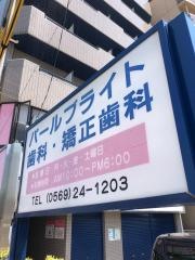 パールブライト歯科・矯正歯科