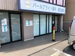 パールブライト歯科・矯正歯科