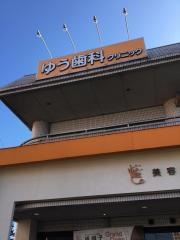 ゆう歯科クリニック