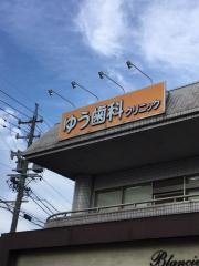 ゆう歯科クリニック