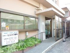 ヒルカワ歯科医院