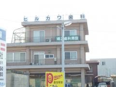 ヒルカワ歯科医院