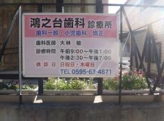 鴻之台歯科診療所