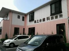鴻之台歯科診療所