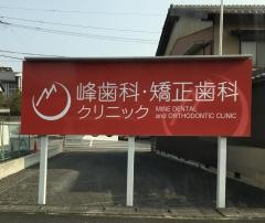 峰歯科・矯正歯科クリニック