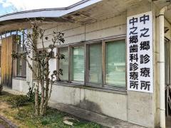 長浜市立病院・医院中之郷歯科診療所