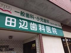 田辺歯科医院