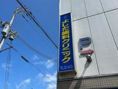 よしだ歯科クリニック