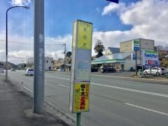 「更の沢」バス停留所