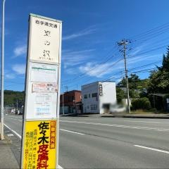「更の沢」バス停留所