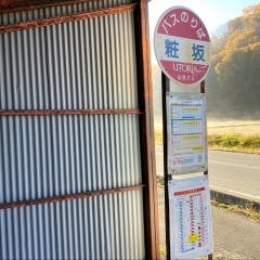 「粧坂」バス停留所