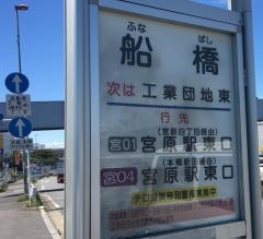 「船橋」バス停留所