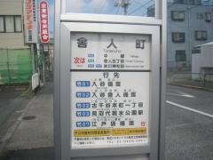 「舎人町」バス停留所