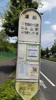 「湯船」バス停留所
