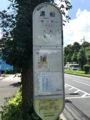 「湯船」バス停留所