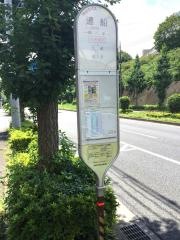 「湯船」バス停留所