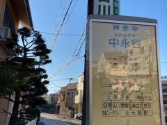 「中永谷」バス停留所