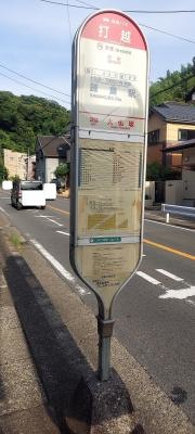 「打越」バス停留所