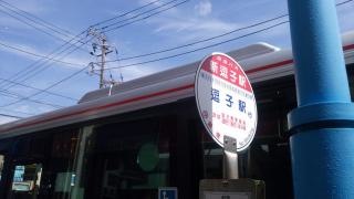 「新逗子駅(南口)」バス停留所