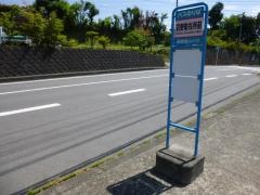 「苅野駐在所前」バス停留所