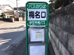 「梅名口」バス停留所