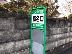 「梅名口」バス停留所