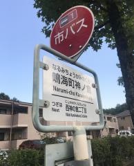「鳴海町神ノ倉」バス停留所