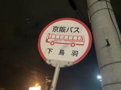 「下鳥羽」バス停留所