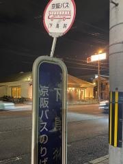 「下鳥羽」バス停留所