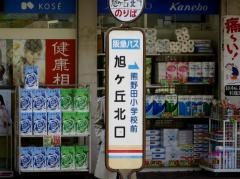 「旭ケ丘北口」バス停留所