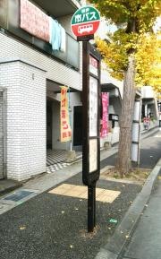 「城山橋」バス停留所