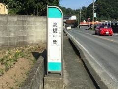 「高橋中間」バス停留所