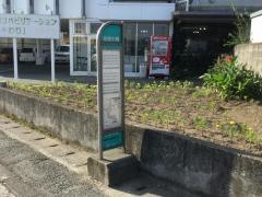 「高橋中間」バス停留所
