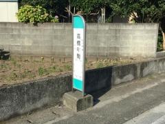 「高橋中間」バス停留所