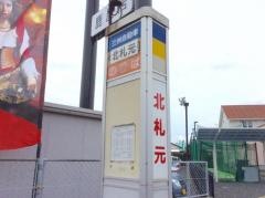 「北札元」バス停留所