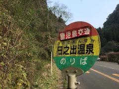 「日之出温泉」バス停留所