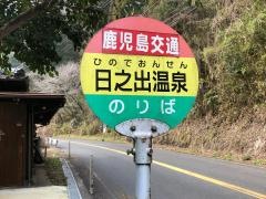 「日之出温泉」バス停留所