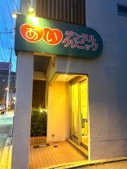 あいデンタルクリニック
