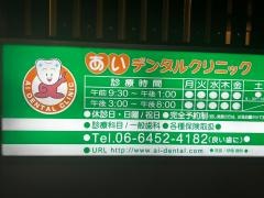 あいデンタルクリニック