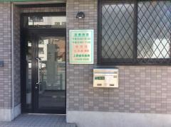 上野歯科医院