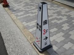 勝野歯科医院