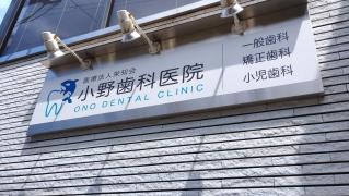 小野歯科医院