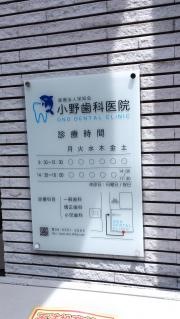 小野歯科医院