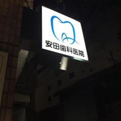 安田歯科