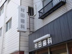 村田歯科