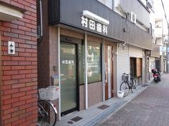村田歯科
