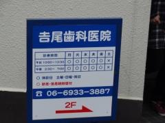吉尾歯科医院