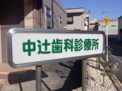 中辻歯科診療所