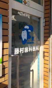 藤村歯科医院